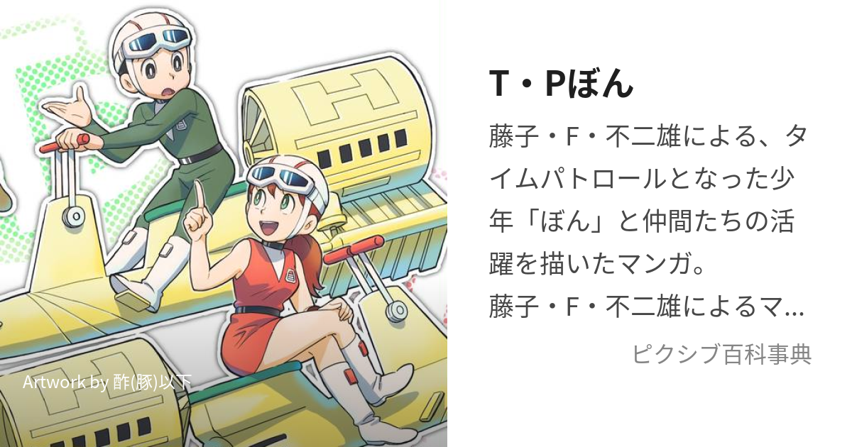 T・Pぼん (たいむぱとろーるぼん)とは【ピクシブ百科事典】