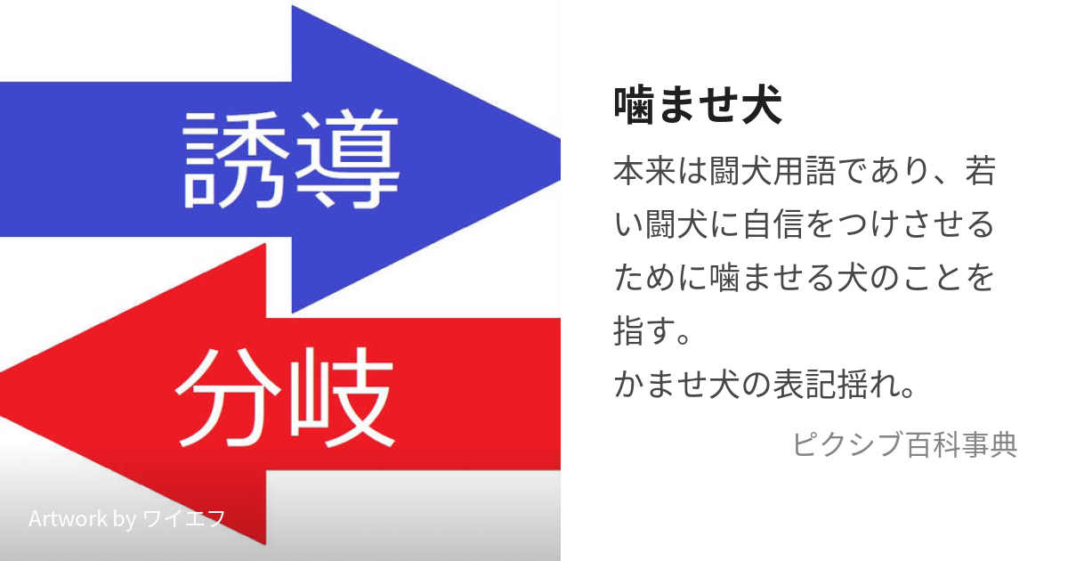 噛ませ犬 (かませいぬ)とは【ピクシブ百科事典】