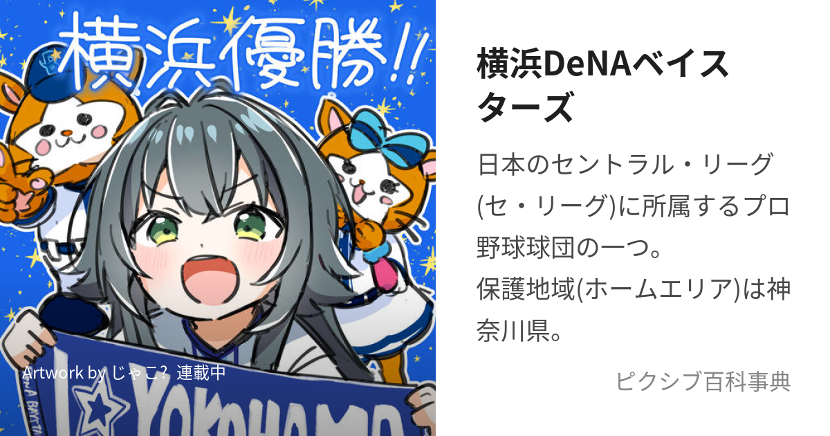 横浜DeNAベイスターズ (よこはまでぃーえぬえーべいすたーず)とは【ピクシブ百科事典】