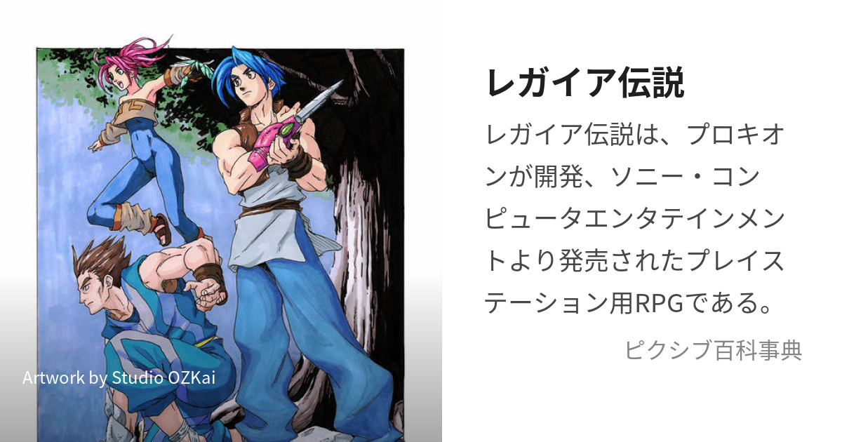 レガイア伝説 (れがいあでんせつ)とは【ピクシブ百科事典】