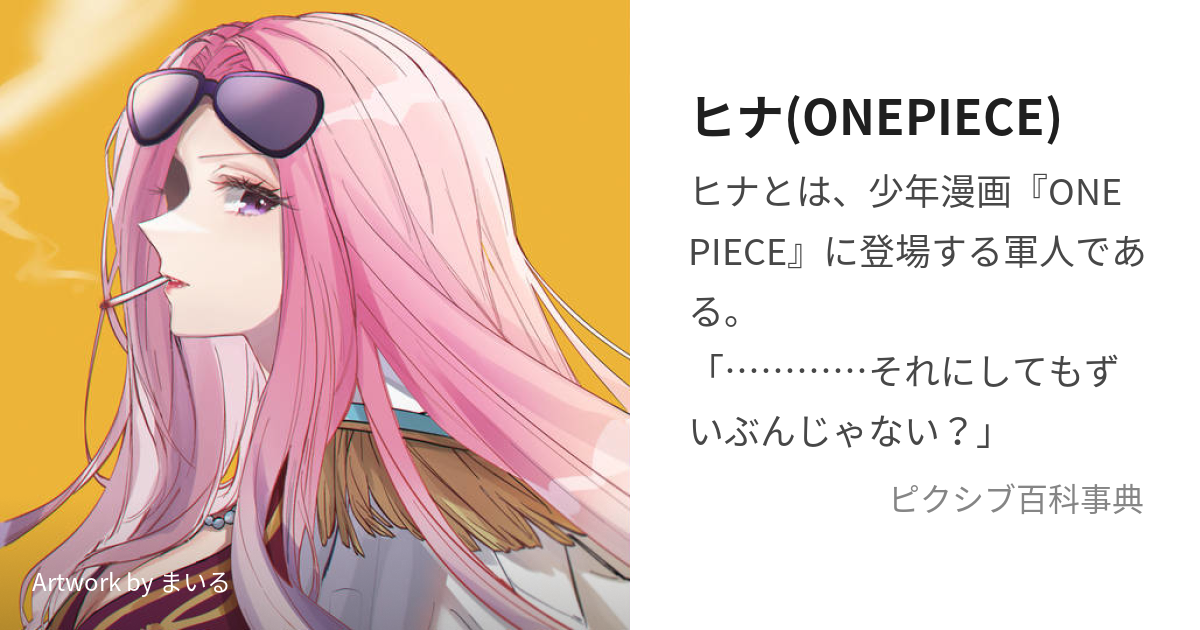 ヒナ(ONEPIECE) (ひな)とは【ピクシブ百科事典】