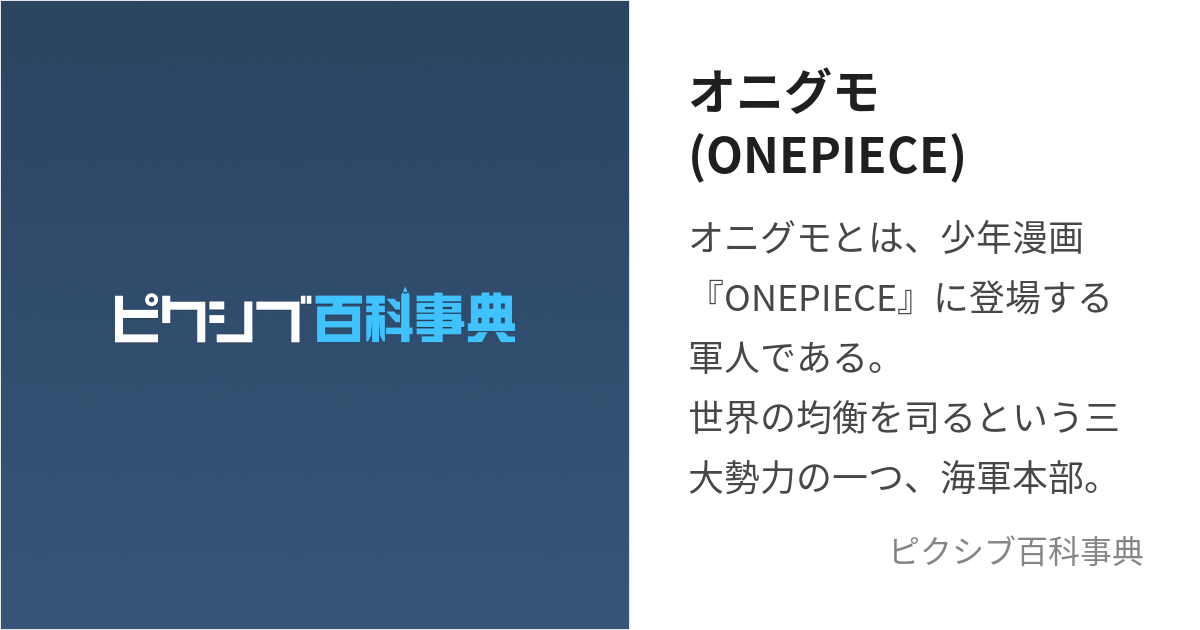 オニグモ(ONEPIECE) (おにぐも)とは【ピクシブ百科事典】