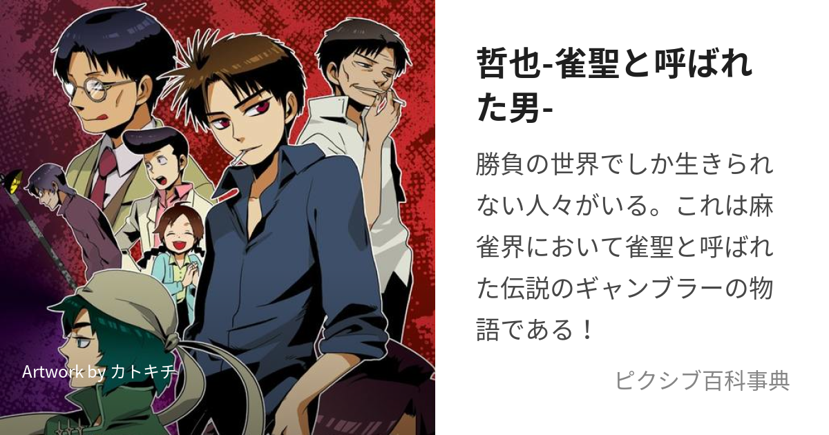 哲也-雀聖と呼ばれた男- (てつやじゃんせいとよばれたおとこ)とは【ピクシブ百科事典】