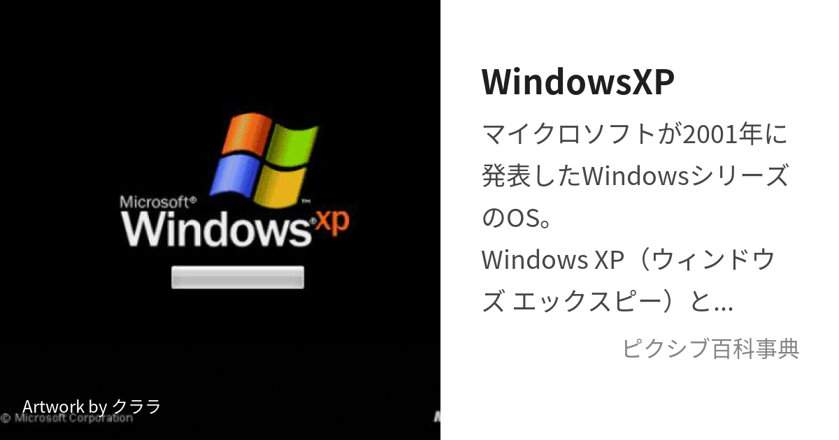WindowsXP (うぃんどうずえっくすぴー)とは【ピクシブ百科事典】