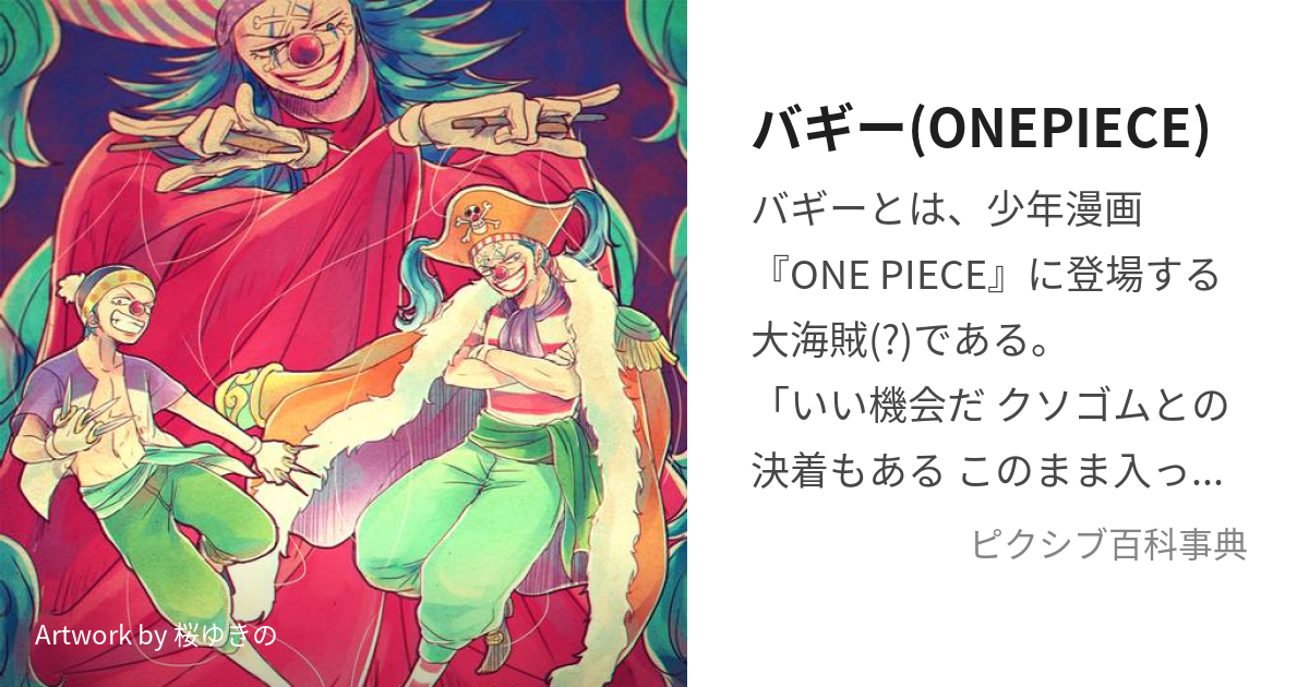 バギー(ONEPIECE) (ばぎー)とは【ピクシブ百科事典】