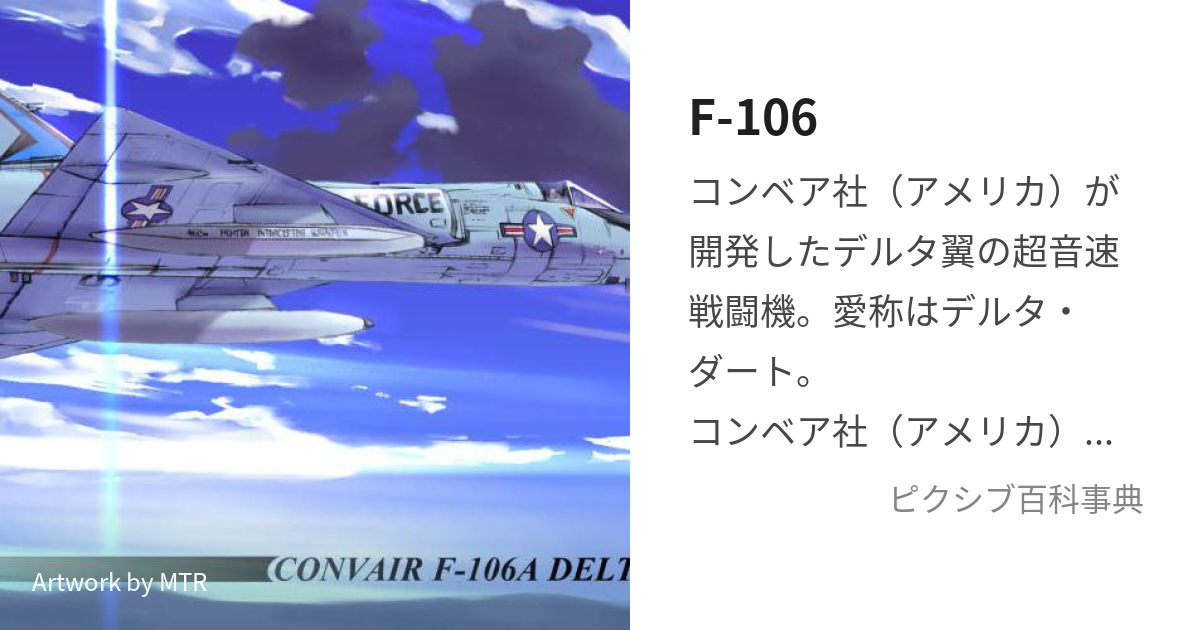 F-106 (えふわんはんどれっとしっくす)とは【ピクシブ百科事典】