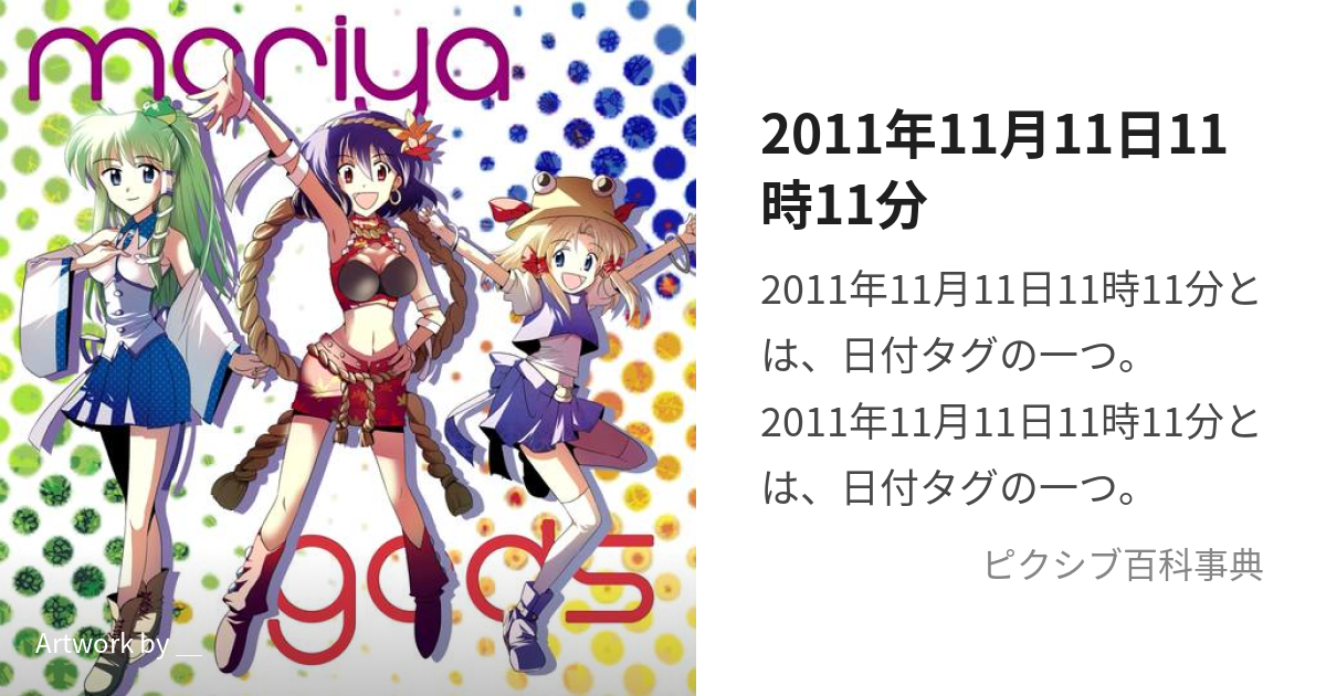 2011年11月11日11時11分 (にせんじゅういちねんじゅういちがつじゅう