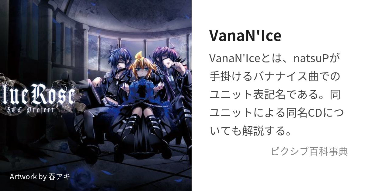 VanaN'Ice (ゔぃじゅあるけいのばなないす)とは【ピクシブ百科事典】