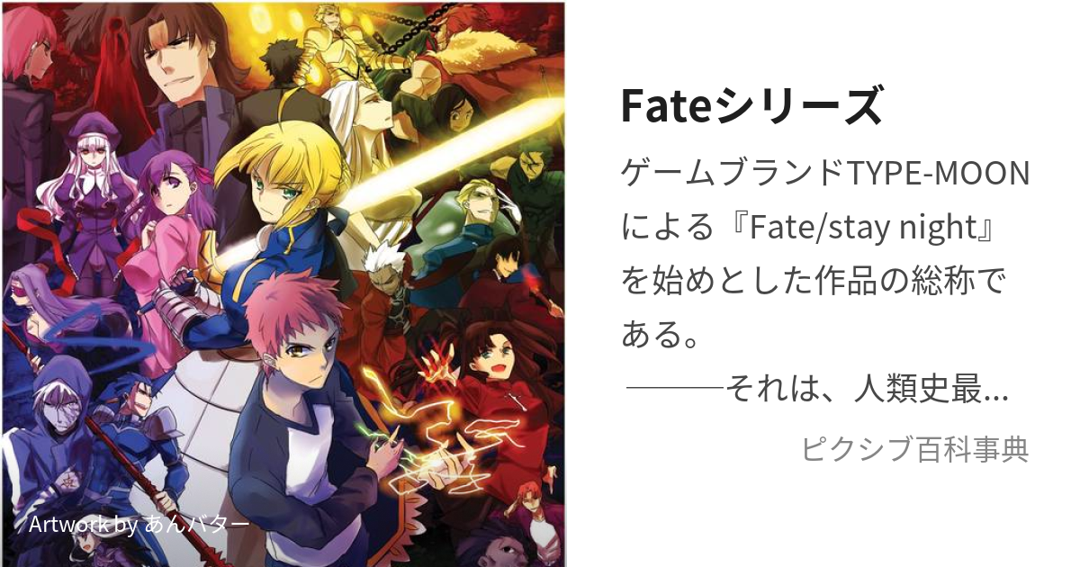 Fateシリーズ (ふぇいとしりーず)とは【ピクシブ百科事典】