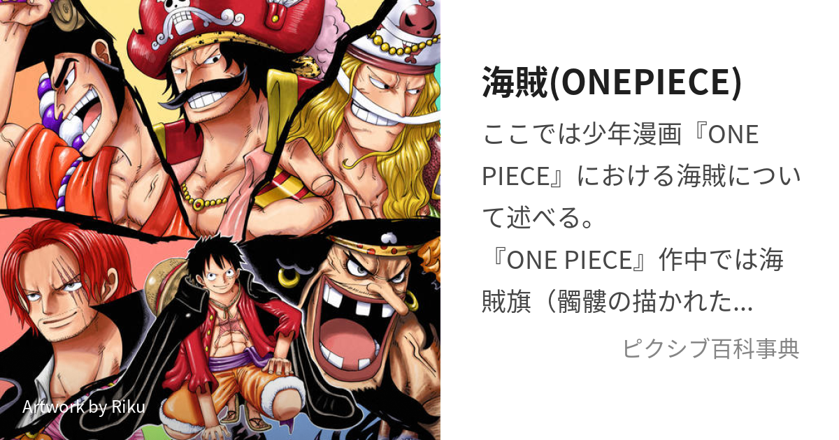 海賊(ONEPIECE) (かいぞく)とは【ピクシブ百科事典】