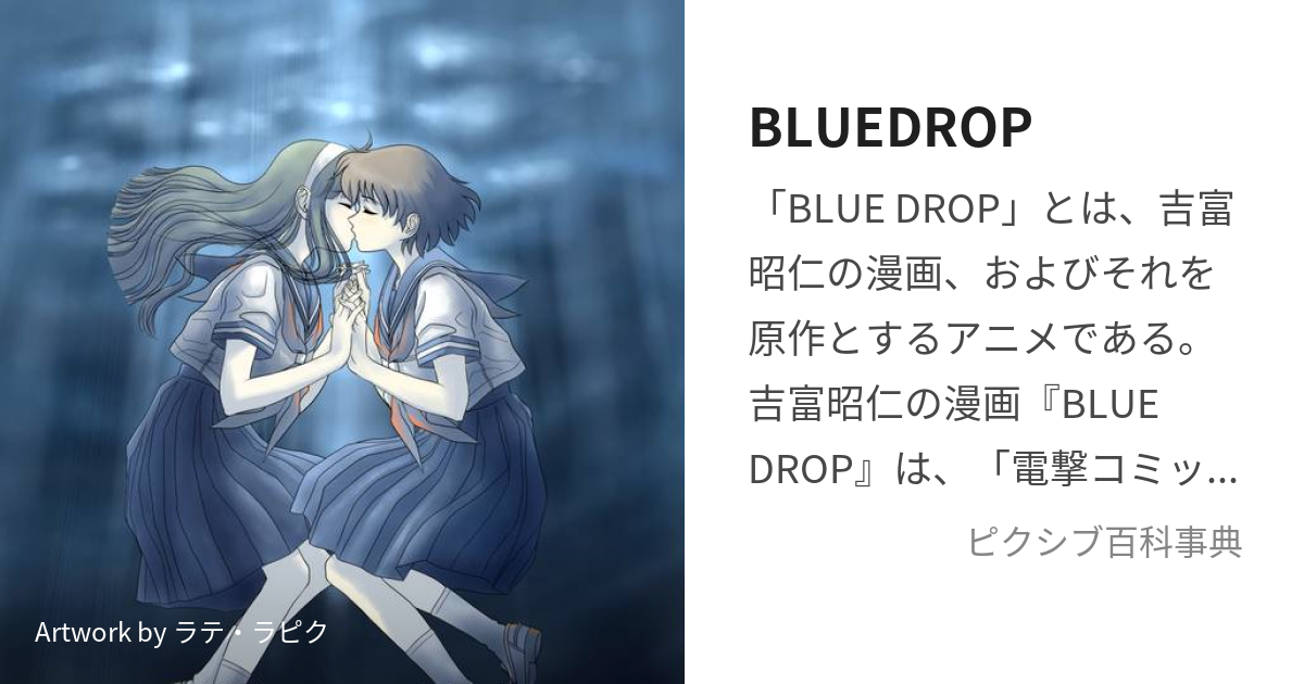 BLUEDROP (ぶるーどろっぷ)とは【ピクシブ百科事典】