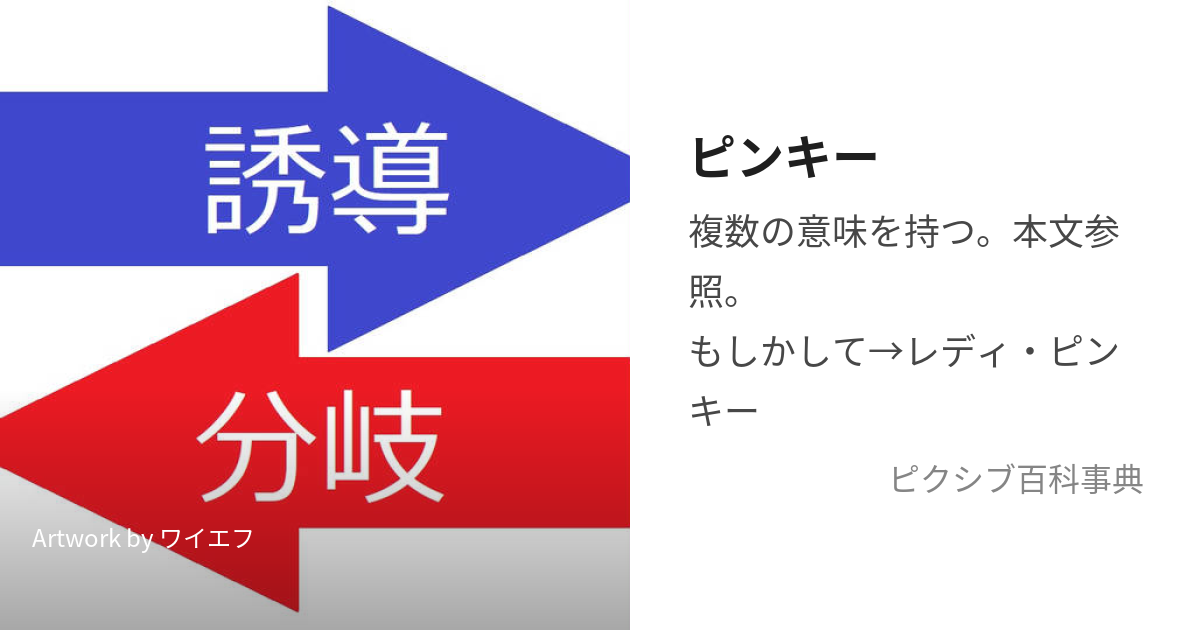 ピンキー (ぴんきー)とは【ピクシブ百科事典】