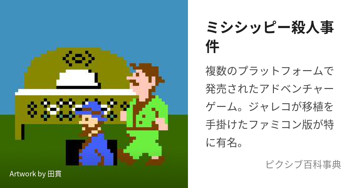 新しいスタイル ファミコン冒険ゲームブック『ミシシッピー殺人事件