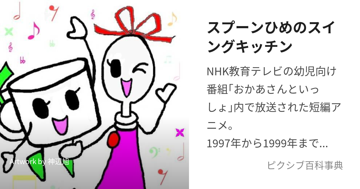 スプーンひめのスイングキッチン (すぷーんひめのすいんぐきっちん)とは【ピクシブ百科事典】