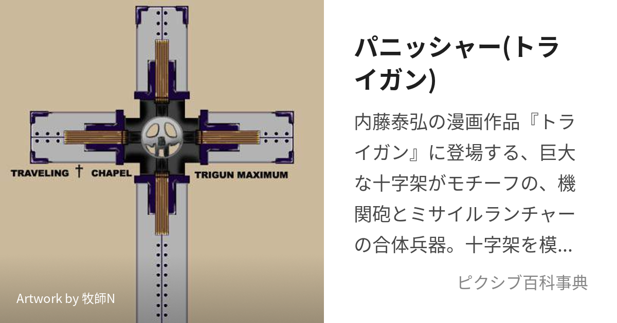 パニッシャー(トライガン) (さいきょうのこじんへいそう)とは