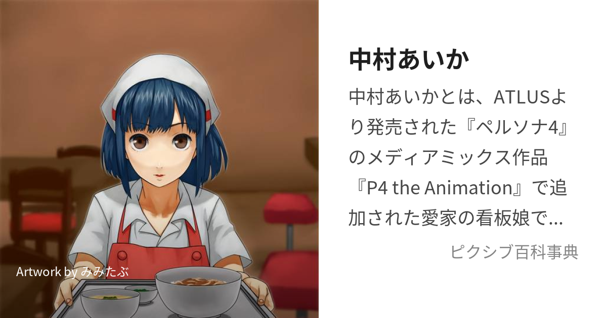 中村あいか (なかむらあいか)とは【ピクシブ百科事典】