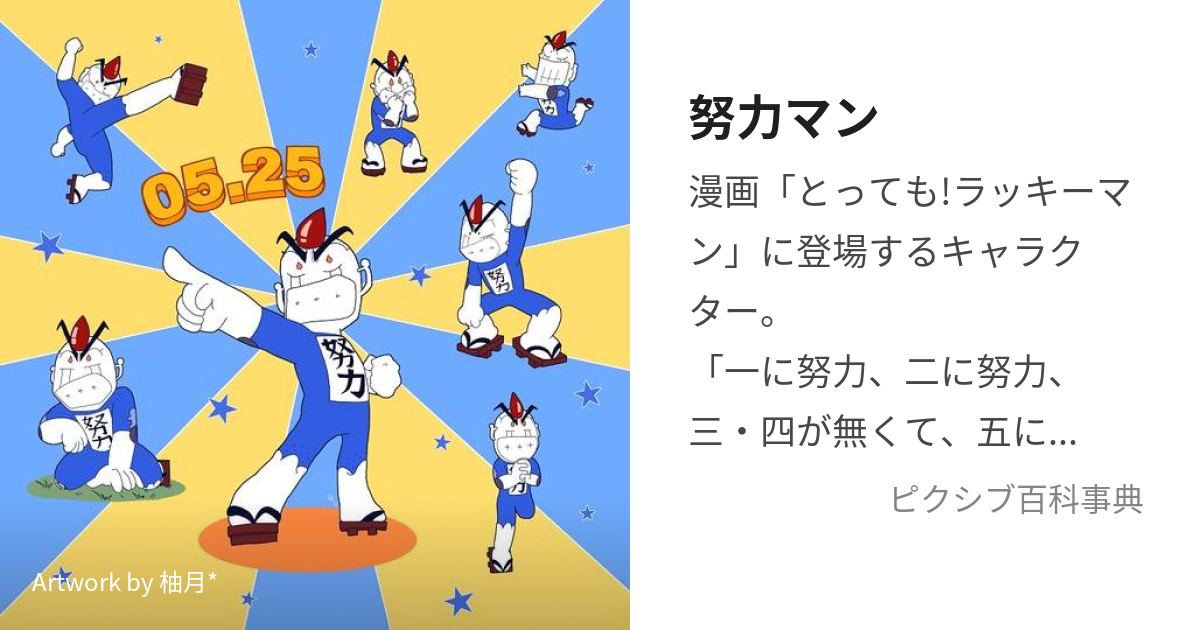 努力マン (どりょくまん)とは【ピクシブ百科事典】