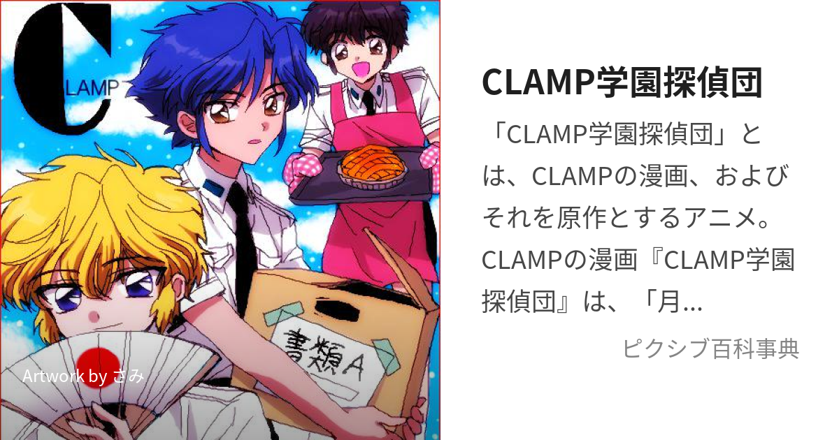 CLAMP学園探偵団 (くらんぷがくえんたんていだん)とは【ピクシブ百科事典】