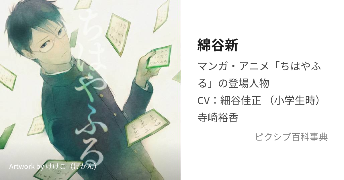 綿谷新 (わたやあらた)とは【ピクシブ百科事典】