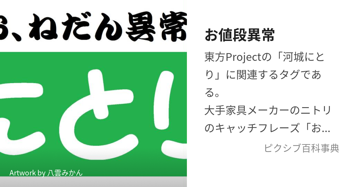 お値段異常 (おねだんいじょう)とは【ピクシブ百科事典】