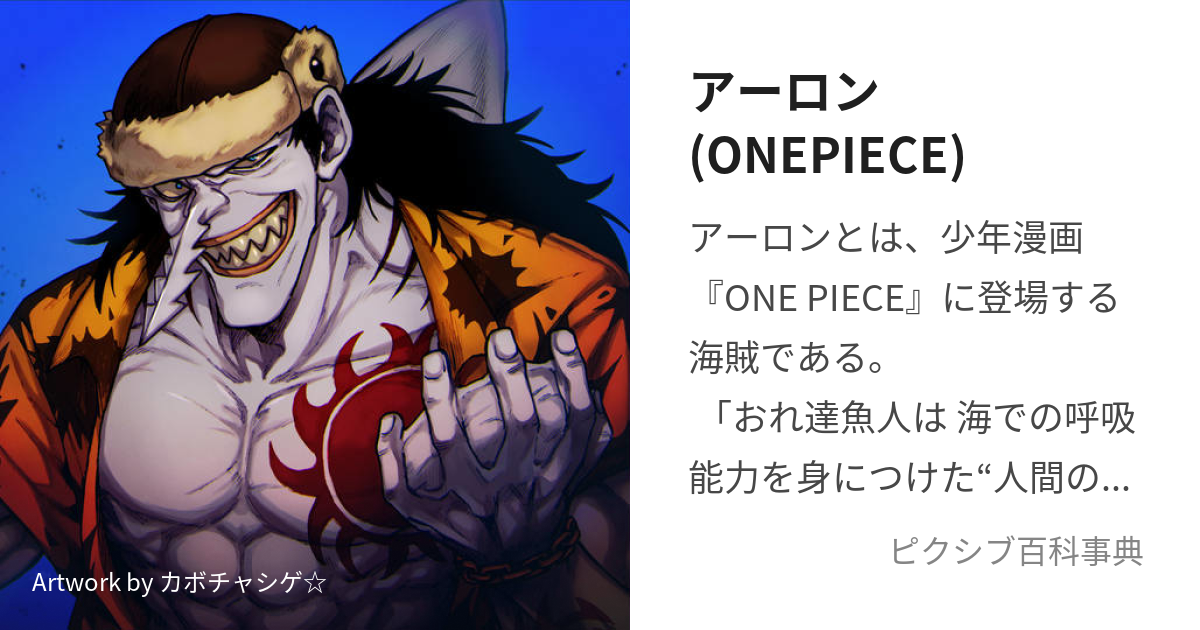 アーロン Onepiece あーろん とは ピクシブ百科事典