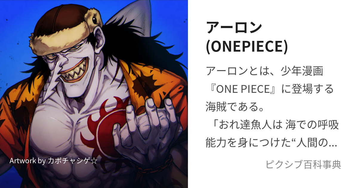 アーロン(ONEPIECE) (あーろん)とは【ピクシブ百科事典】