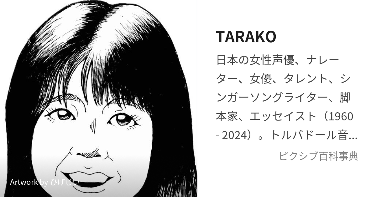 TARAKO (たらこ)とは【ピクシブ百科事典】