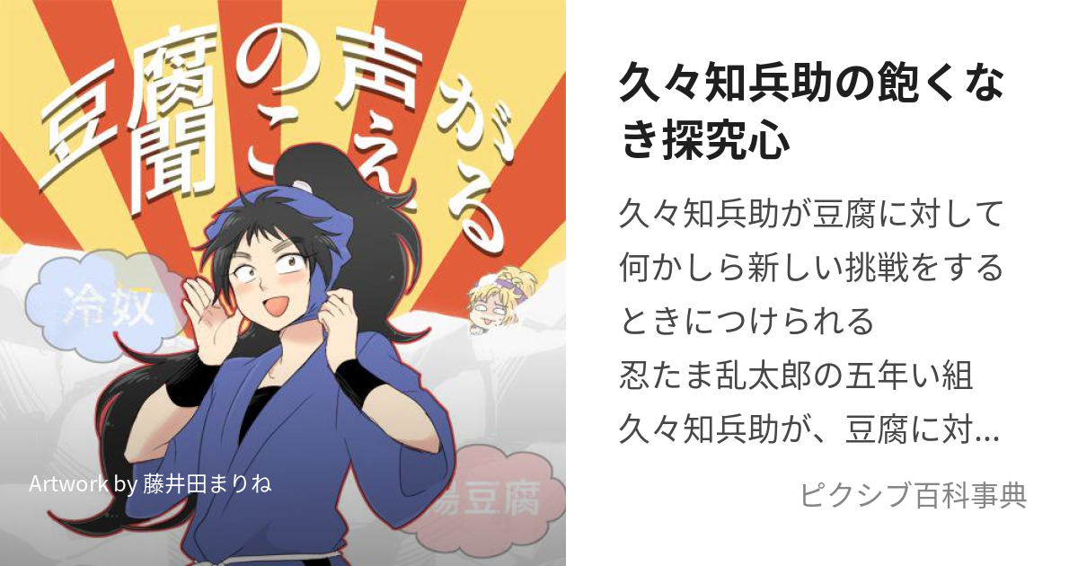 久々知兵助の飽くなき探究心 (くくちへいすけのあくなきけんきゅうしん)とは【ピクシブ百科事典】