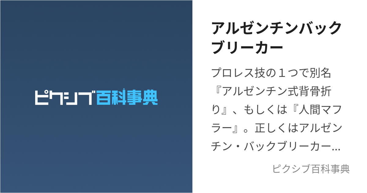 アルゼンチンバックブリーカー (あるぜんちんばっくぶりーかー)とは【ピクシブ百科事典】