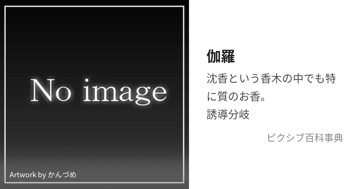 伽羅 (きゃら)とは【ピクシブ百科事典】