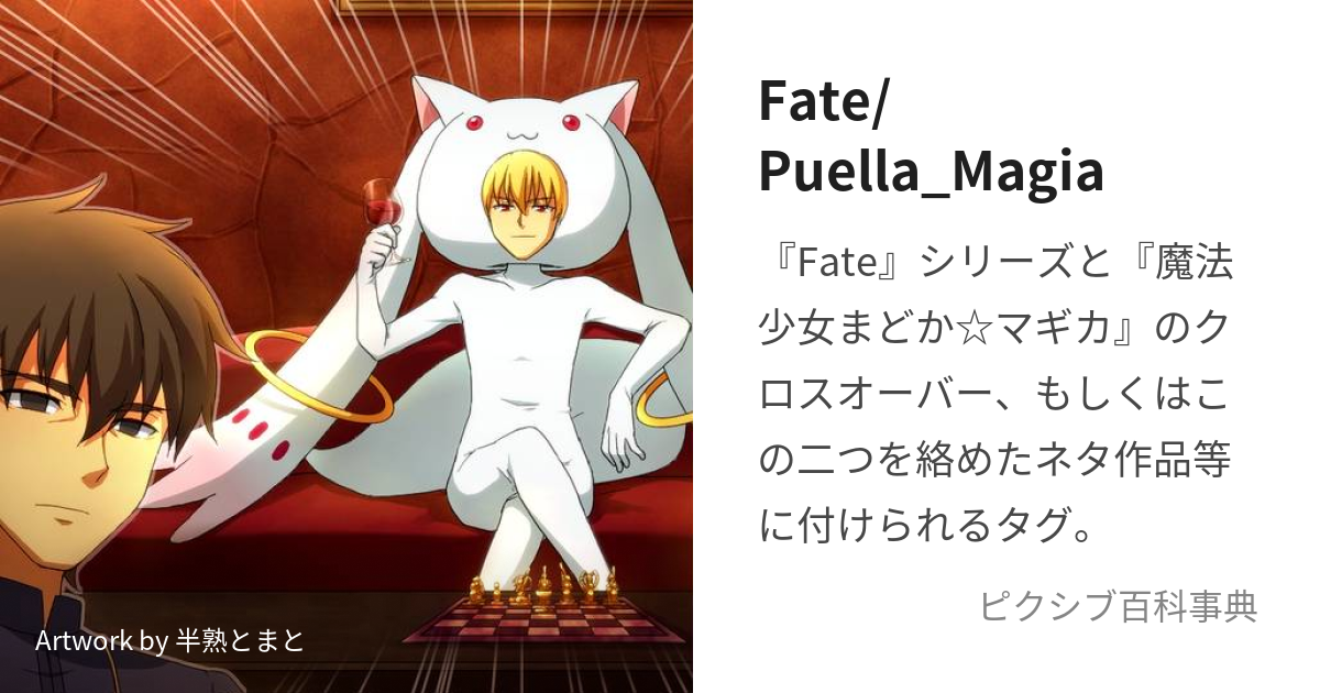 Fate/Puella_Magia (ふぇいとぷえっらまぎあ)とは【ピクシブ百科