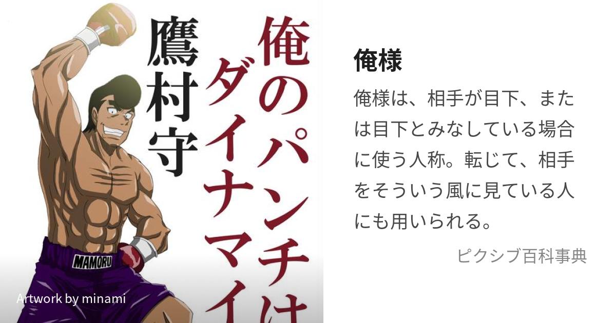 俺様 (おれさま)とは【ピクシブ百科事典】