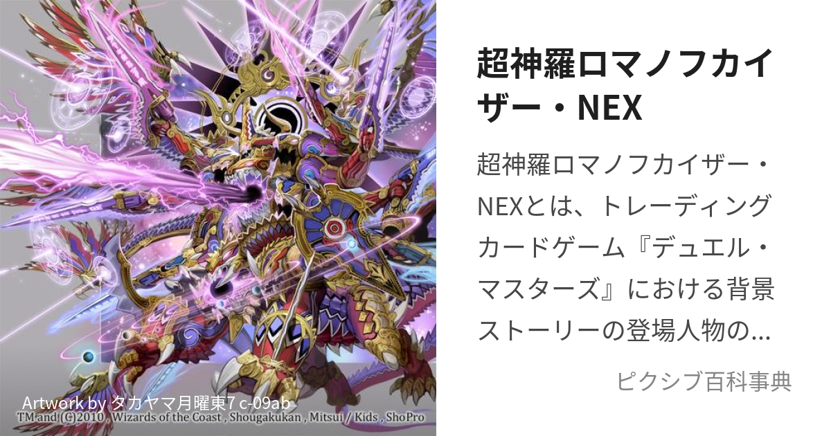 最新作の 超神羅ロマノフカイザーNEX デュエルマスターズ 