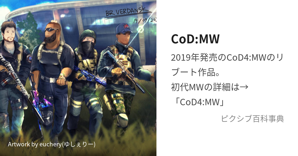 CoD:MW (こーるおぶでゅーてぃもだんうぉーふぇあ)とは【ピクシブ百科 ...