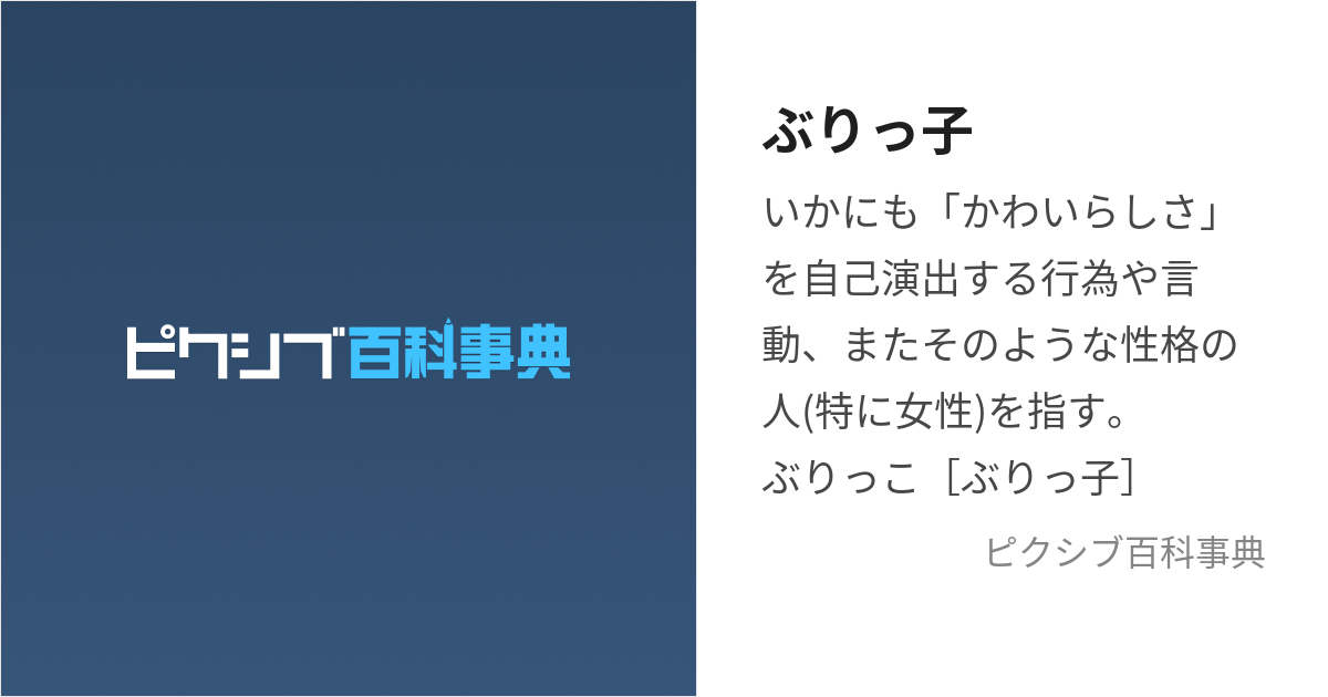 ぶりっ子 (ぶりっこ)とは【ピクシブ百科事典】