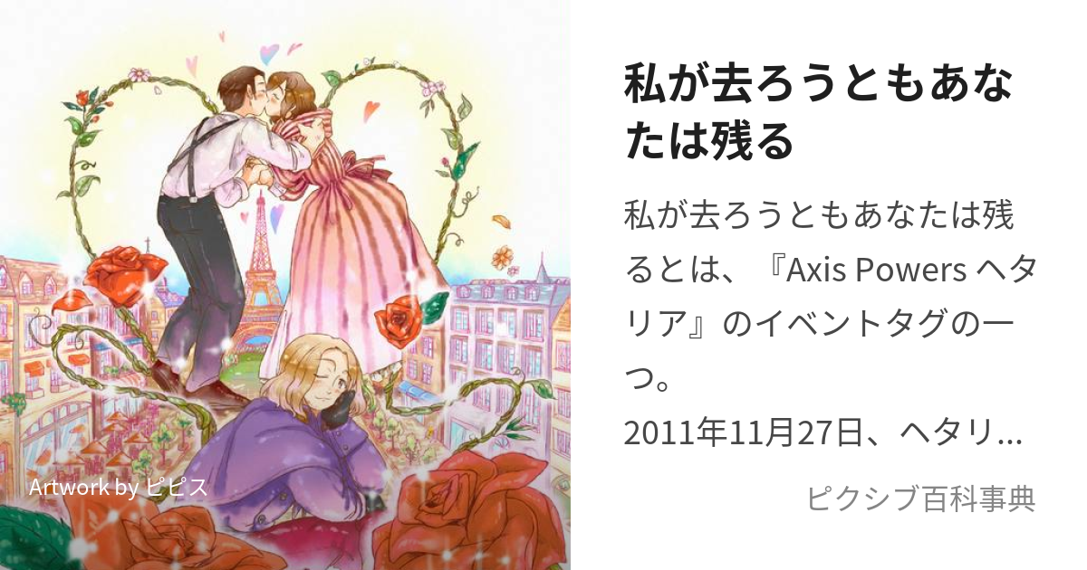 私が去ろうともあなたは残る (わたしがさろうともあなたはのこる)とは【ピクシブ百科事典】