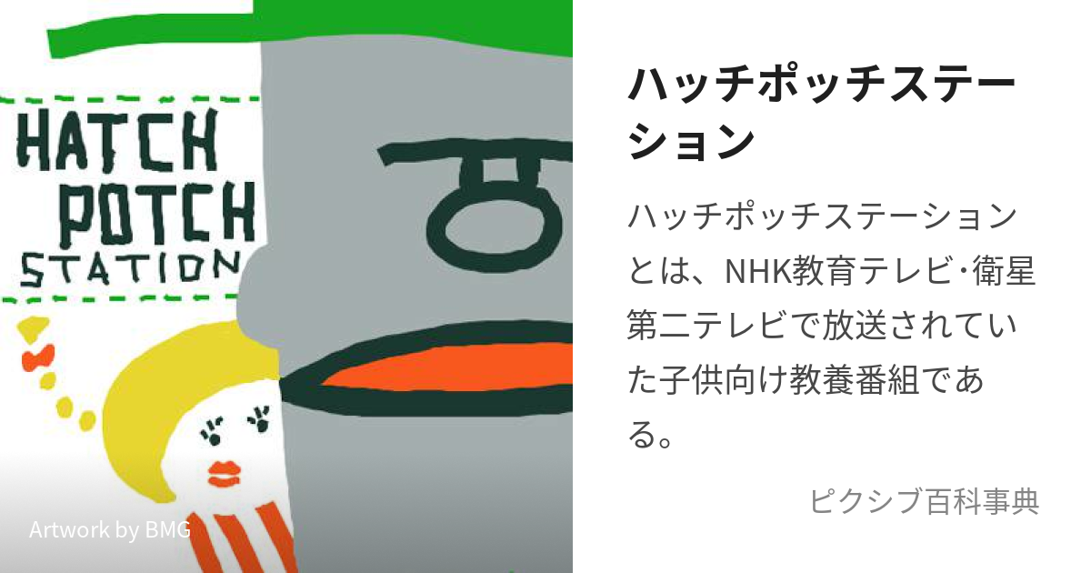 ハッチポッチステーション (はっちぽっちすてーしょん)とは【ピクシブ