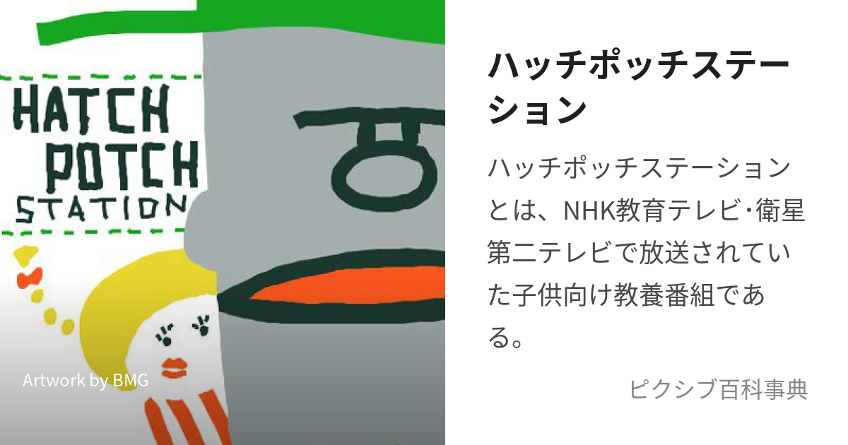 ハッチポッチステーション (はっちぽっちすてーしょん)とは【ピクシブ百科事典】