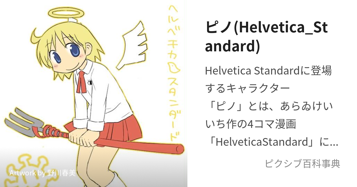 ピノ(Helvetica_Standard) (ぴの)とは【ピクシブ百科事典】