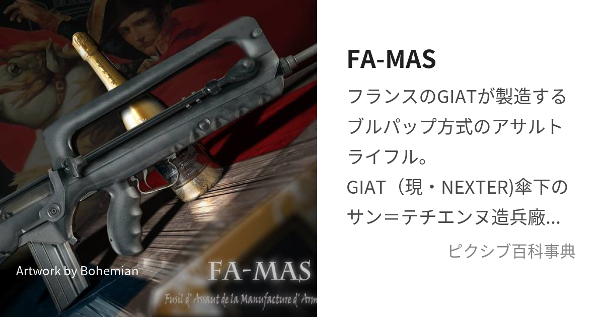 FA-MAS (ふぁます)とは【ピクシブ百科事典】