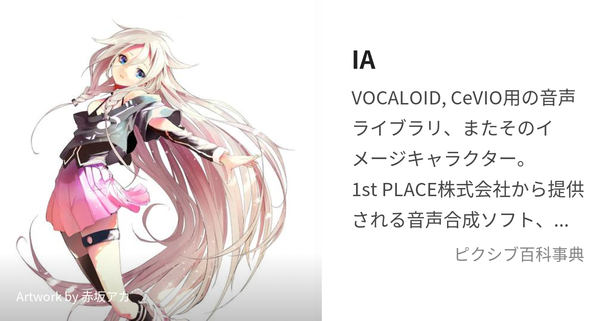 IA (いあ)とは【ピクシブ百科事典】