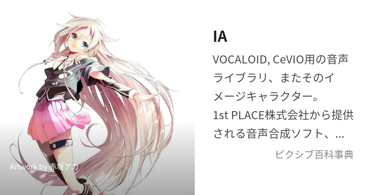 IA (いあ)とは【ピクシブ百科事典】