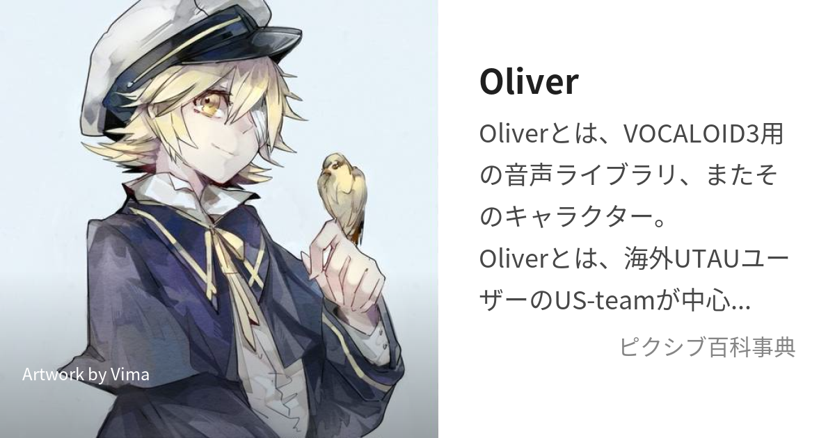 Oliver (おりばー)とは【ピクシブ百科事典】