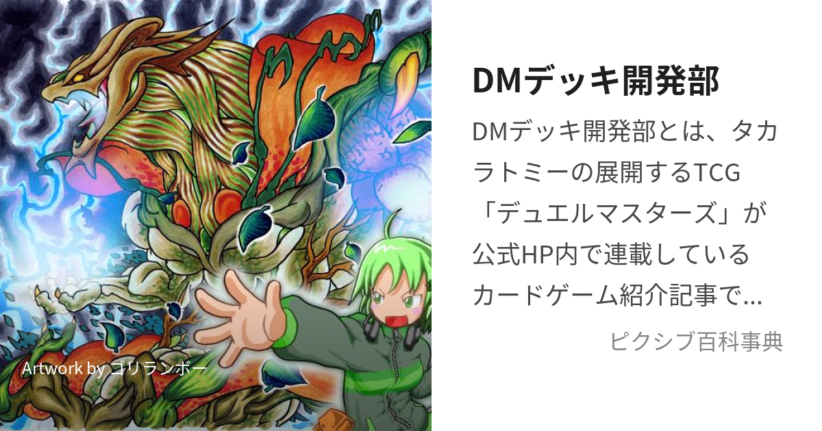 DMデッキ開発部 (でぃーえむでっきかいはつぶ)とは【ピクシブ百科事典】