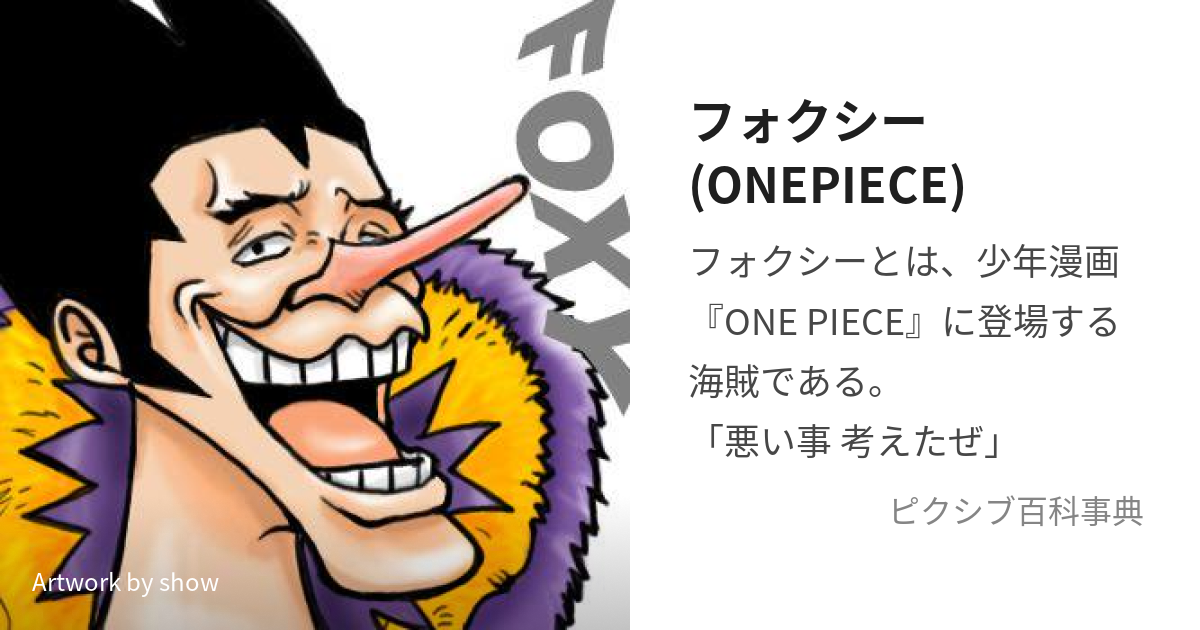 日本語でワンピース — Okay, so Foxy ate the ノロノロの実/noro-noro