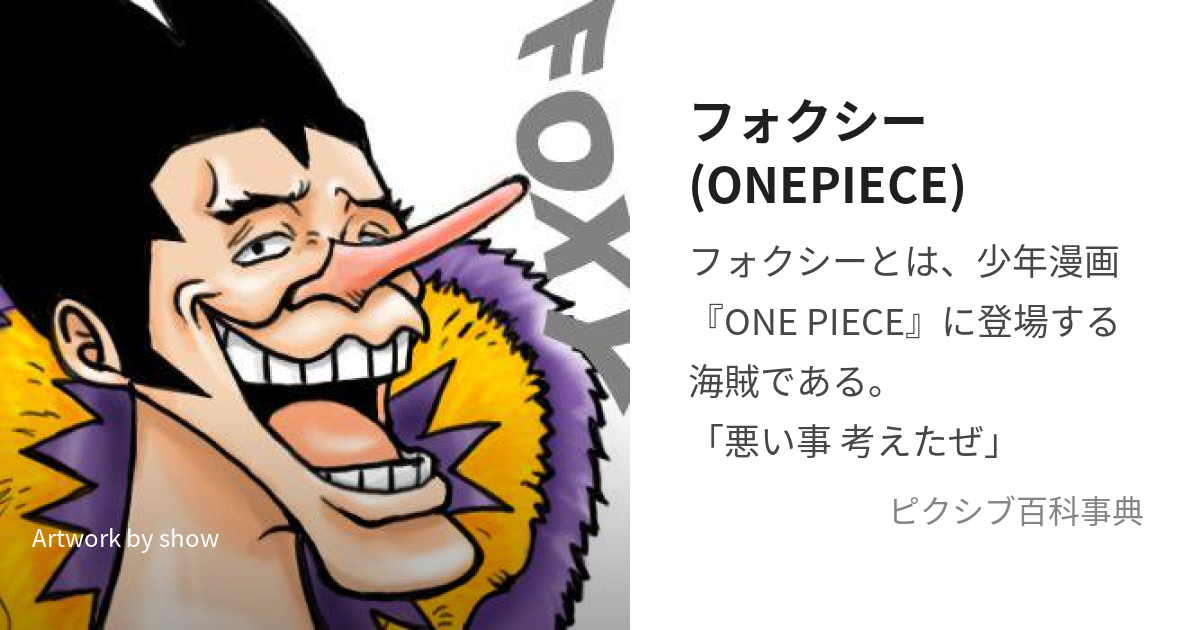 フォクシー(ONEPIECE) (ふぉくしー)とは【ピクシブ百科事典】