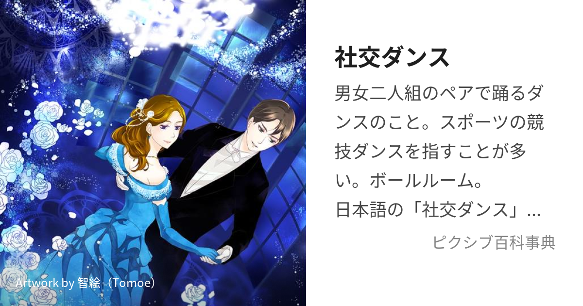 社交ダンス しゃこうだんす とは ピクシブ百科事典