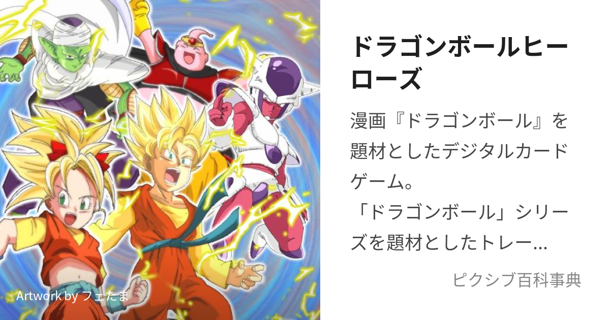 ドラゴンボールヒーローズ (どらごんぼーるひーろーず)とは【ピクシブ