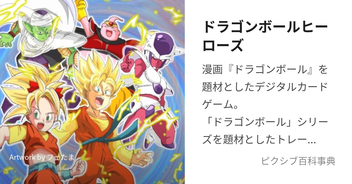 ドラゴンボールヒーローズ (どらごんぼーるひーろーず)とは【ピクシブ百科事典】