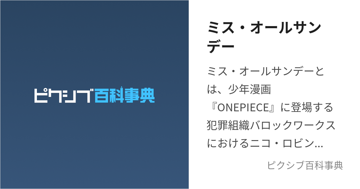 ミス・オールサンデー (みすおーるさんでー)とは【ピクシブ百科事典】